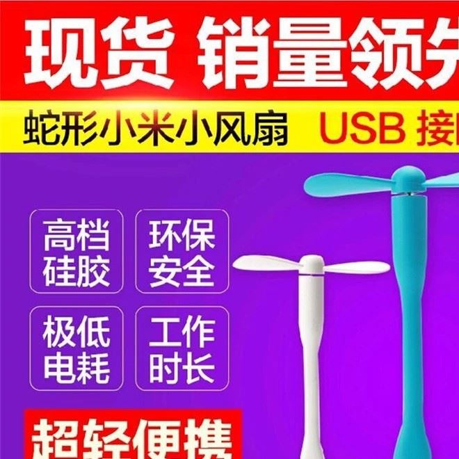 筆記本電腦USB充電寶小米風扇隨身便攜手持usb迷你小風扇廠家批發(fā)