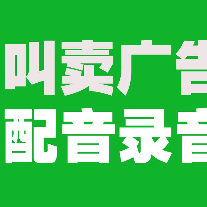 超惠江湖地攤廣告錄音制作店鋪錄音制作叫賣錄音清倉廣告錄音