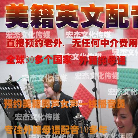 英文配音 英語(yǔ)配音 美籍配音 外籍配音 配音店鋪 英文翻譯