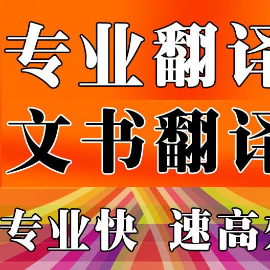 人工英語(yǔ)翻譯/日語(yǔ)/俄語(yǔ)/德語(yǔ)/韓語(yǔ)法語(yǔ)翻譯小語(yǔ)種中英文翻譯公司