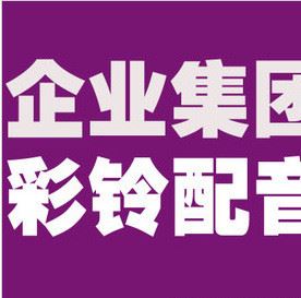 移動電信聯(lián)通手機座機集團公司企業(yè)彩鈴制作上傳開通 彩鈴錄制