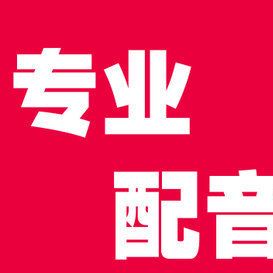 配音服務(wù) 男聲女聲 真人叫賣店鋪廣告錄音制作 企業(yè)彩鈴錄制