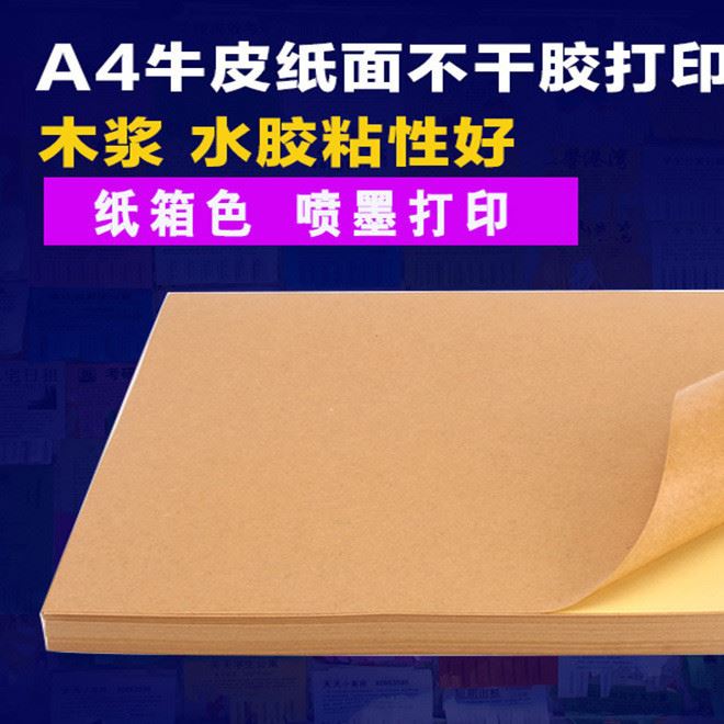 100张牛皮纸A4打印标签彩色不干胶贴纸不干胶 牛皮纸标签贴定制