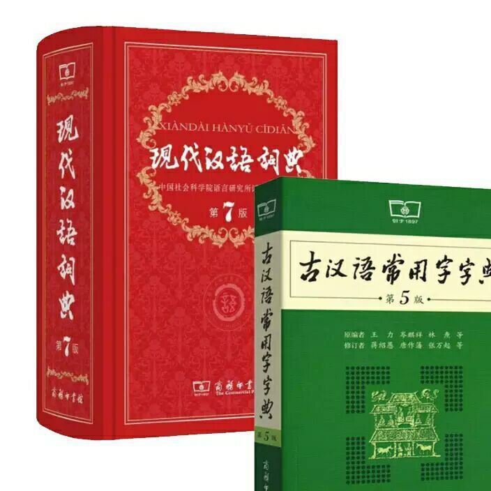 正版包郵現(xiàn)代漢語詞典第7七版+古漢語常用字字典第5五版