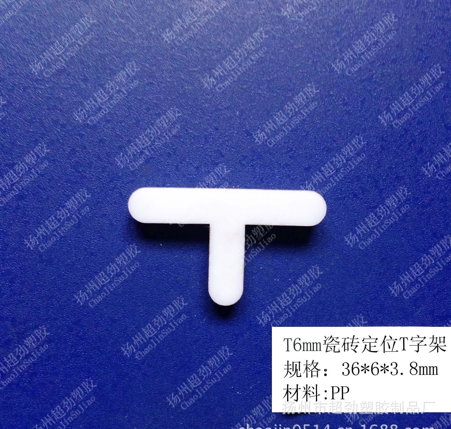1)T6mm瓷磚定位T字架 塑料T字架 T字片 瓷磚隔片 塑膠制品