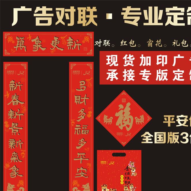 2018年中國(guó)平安對(duì)聯(lián)廣告春聯(lián)平安保險(xiǎn)對(duì)聯(lián)大禮包保險(xiǎn)對(duì)聯(lián)定做批發(fā)