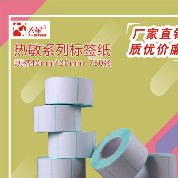 750張卷廠家批發(fā)電子稱紙40x30熱敏打印紙條碼紙不干膠標(biāo)簽紙4030