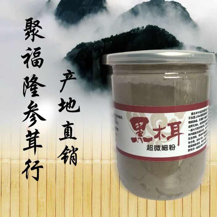 廠家直銷批發(fā)零售 熟黑木耳粉 木耳粉 250g超微細(xì)粉黑木耳粉裝