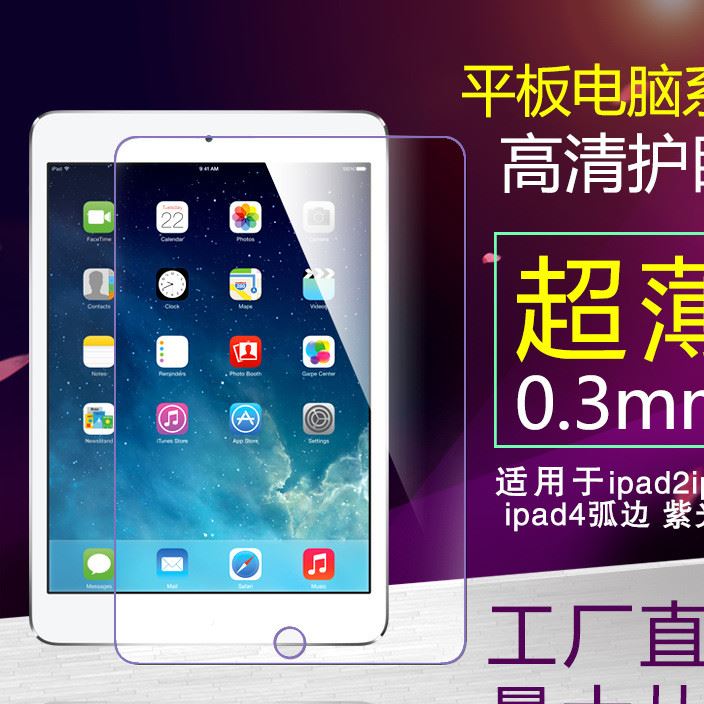 ipad2ipad3ipad4 弧邊紫光藍(lán)光平板高清保護(hù)膜直邊玻璃鋼化膜批發(fā)