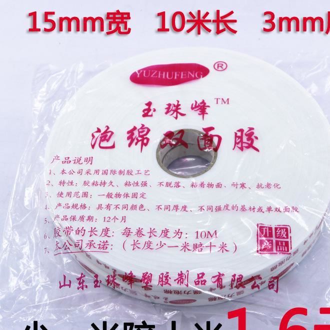 15MM10M 泡棉膠 泡棉雙面膠 泡棉膠帶 廠家直銷泡棉膠批發(fā)