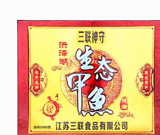 三聯(lián)食品 蘇北特產(chǎn)生態(tài)甲魚(yú)熟制品 河州甲魚(yú)水產(chǎn)品批發(fā)