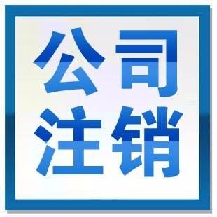 公司注銷變更佛山就找金蟬子靠譜！