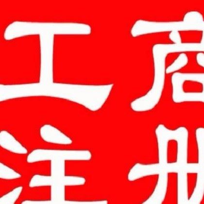 提供開(kāi)業(yè)、變更、注銷(xiāo)登記、異常移出、公司年檢、驗(yàn)資、衛(wèi)生、食品、餐飲、商標(biāo)