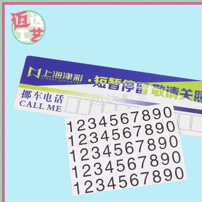 定制塑料臨時(shí)停車卡電話留言牌挪車貼停車提示卡汽車停車牌加