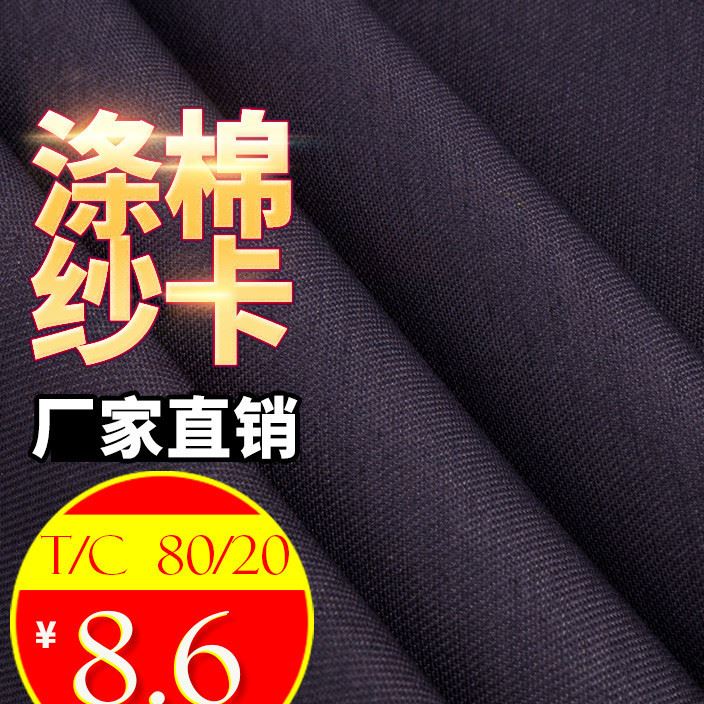 現(xiàn)貨供應 滌棉紗卡滌棉混紡面料春夏時尚服裝襯衣工作服面料涂層