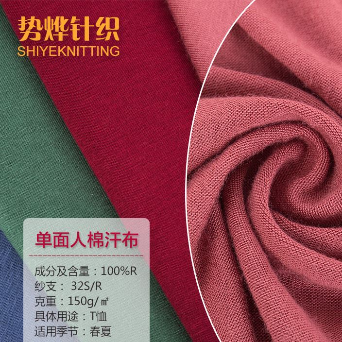 150克經(jīng)編針織人棉汗布 吸汗透氣彈性好 春夏汗衫面料 廠商直供