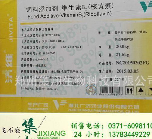 現(xiàn)貨供應 維生素B2 飼料級 核黃素 含量98% 廣濟藥業(yè)