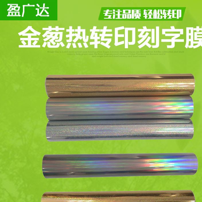 廠家直銷 金蔥閃光刻字膜 閃光服裝燙印刻字膜 熱轉印PU膜生產