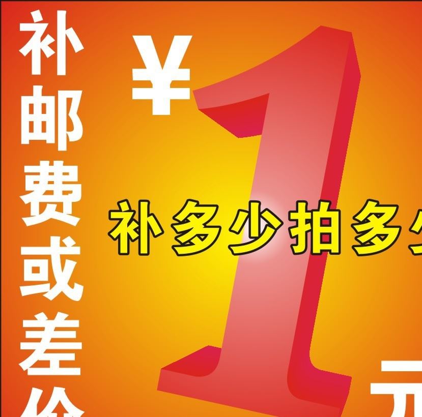 郵費(fèi)專(zhuān)拍 郵費(fèi)補(bǔ)差 補(bǔ)郵費(fèi) 郵費(fèi)差價(jià) 一元郵費(fèi)專(zhuān)拍