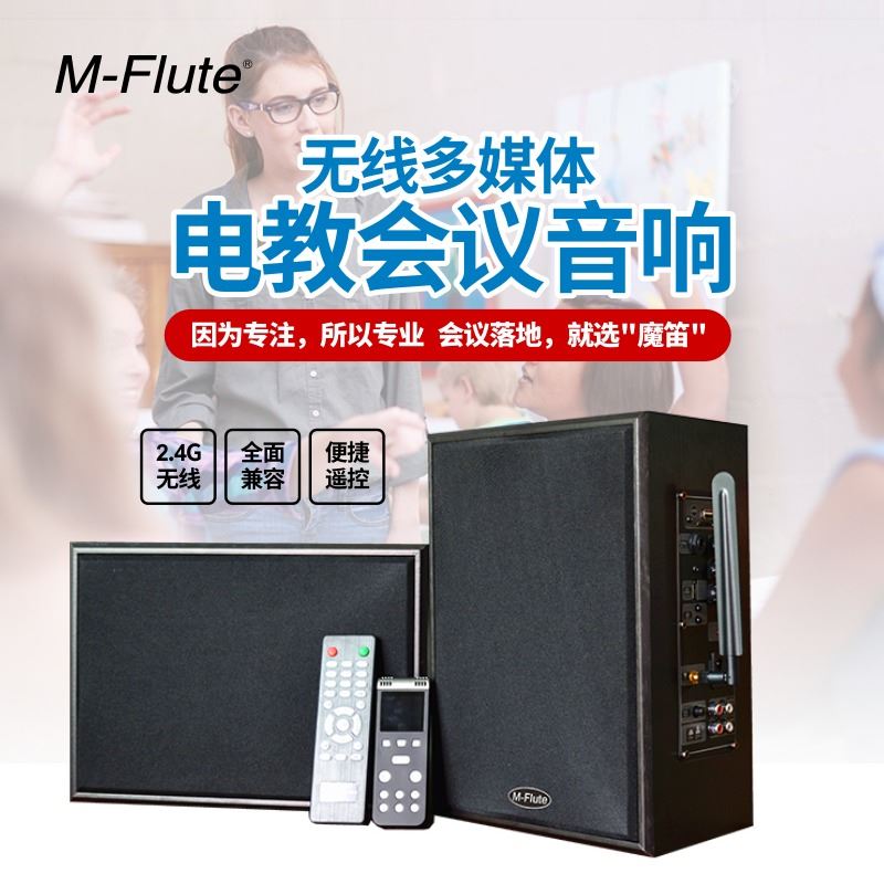 M-Flute MD-699 藍牙音箱 多媒體教學音箱 會議音箱