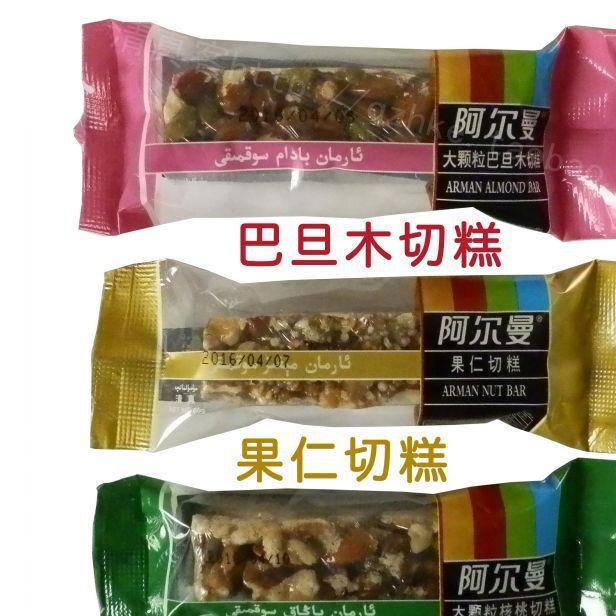 新疆阿爾曼切糕50g 巴旦木|果仁|核桃3種味道 麻糖子瑪仁糖