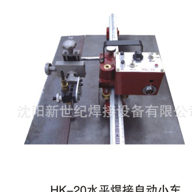 HK-20  水平焊接自動小車