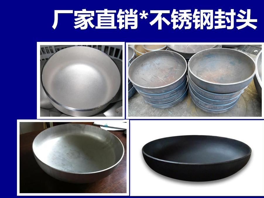 廠家大量批發(fā) 不銹鋼管帽封頭 橢圓封頭 球形碟形封頭型 可定做