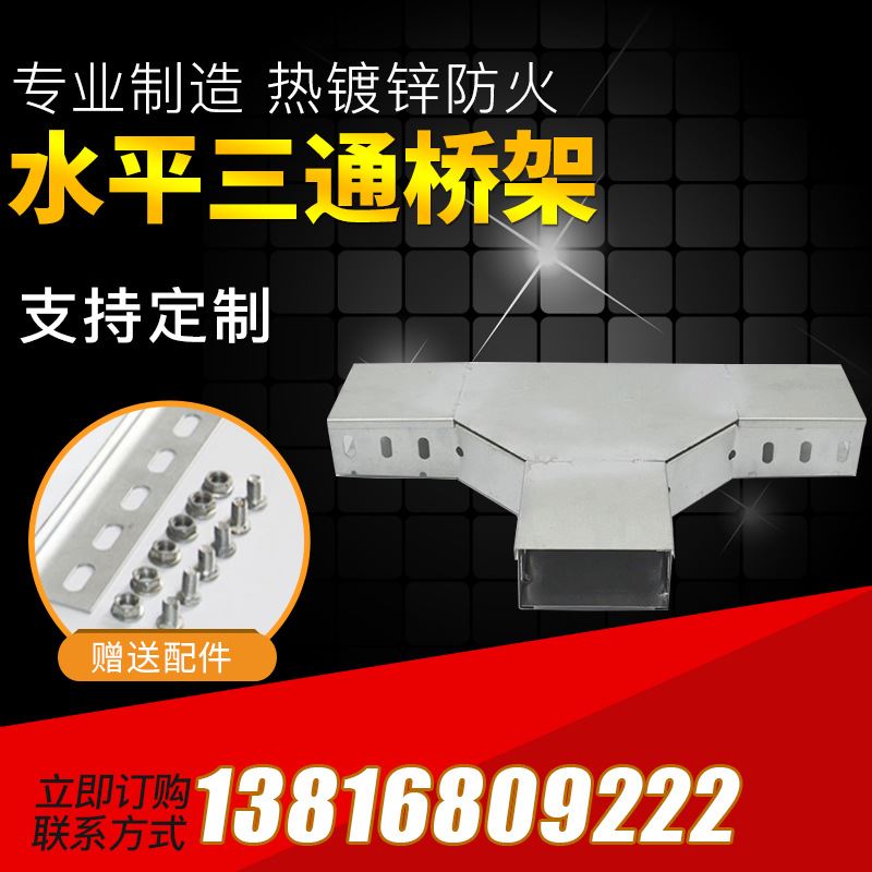 鋁合金鍍鋅電纜橋架彎頭 梯形橋架彎通彎頭變徑彎水平垂直三通
