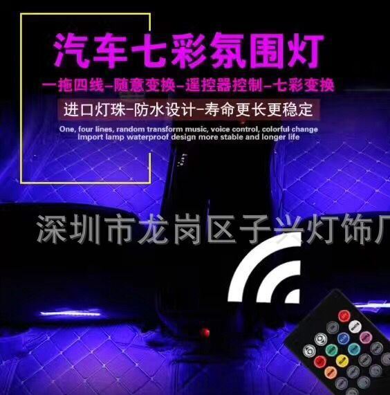 車載氛圍燈 七彩無線遙控9LED硬板車燈 腳底燈 汽車氛圍燈 一拖四