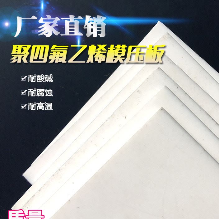 鐵氟龍板 全新料耐高溫PTFE聚四氟乙烯塑料板白色防靜電模壓板