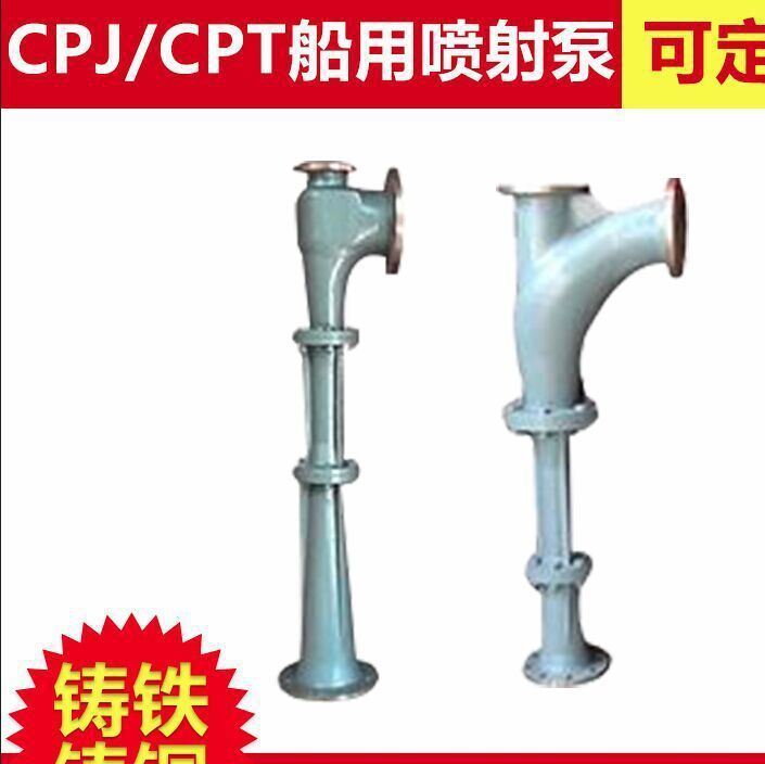 CPJ/CPT船用噴射泵 船用變頻水泵 鑄鐵自吸船用噴射泵