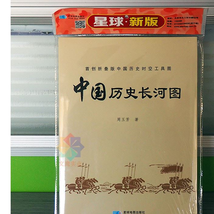 中國(guó)歷史長(zhǎng)河圖 折疊版時(shí)空工具圖袋裝雙面覆膜防水撕不爛