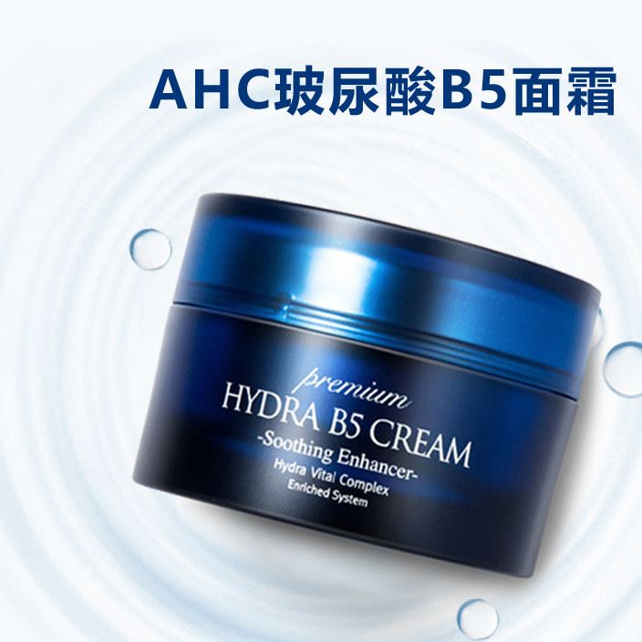 韩国AHC玻尿酸B5面霜50ml 保湿锁水 新包装带塑封