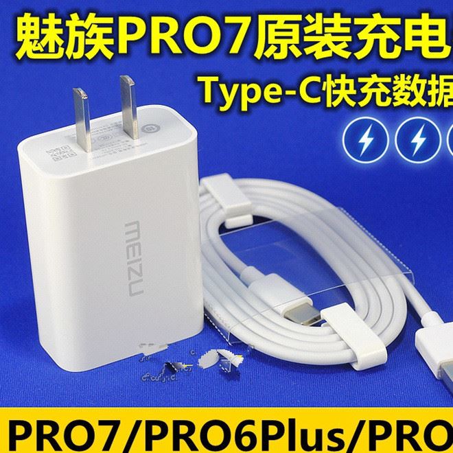 魅族Pro7 原裝數(shù)據(jù)線 type-c 傳輸線 Pro7 plus 原裝0830s充電器