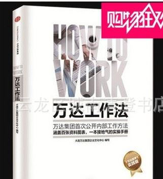 萬達工作法 繼萬達哲學(xué)后萬達集團又一新做企業(yè)管理書籍正版包郵