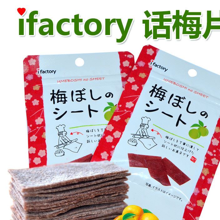 新品 日本零食 i factory话梅 梅干 梅子酸梅片 好吃