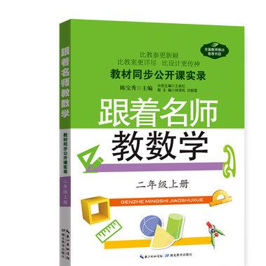 跟著名師教數(shù)學(xué)二年級上冊教師用書 人教版教材名師公開課實錄