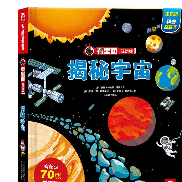 看里面低幼版 揭秘宇宙 3-6岁 乐乐趣童书 幼儿童百科全书科普百