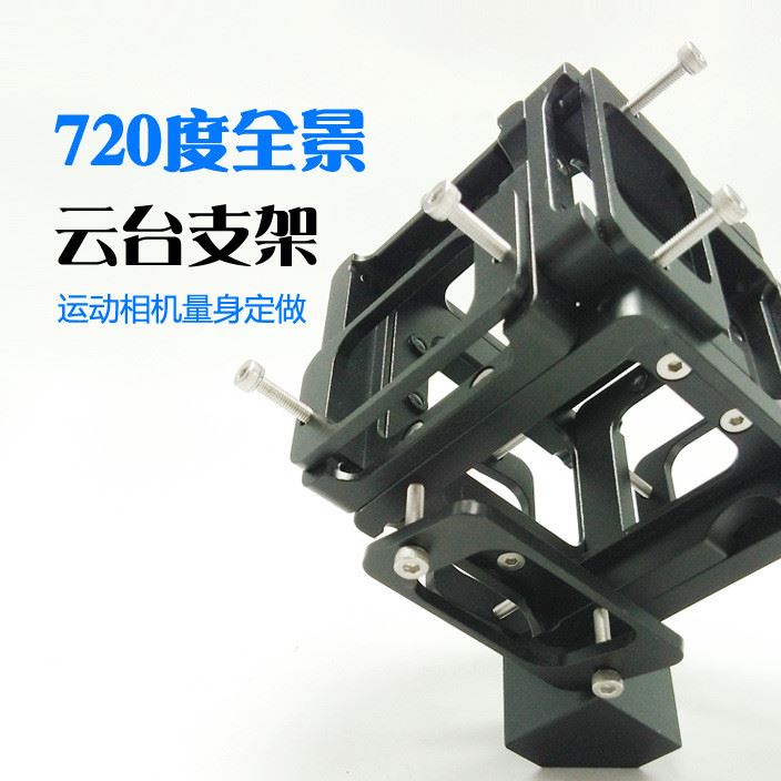 Gopro全景支架 全景云台支架 360度720度 可自拍航拍 6机组合