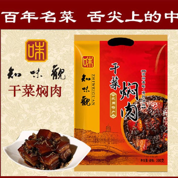 杭州知味觀干菜燜肉開袋即食真空裝年貨禮品杭州特產(chǎn)名菜梅菜扣肉