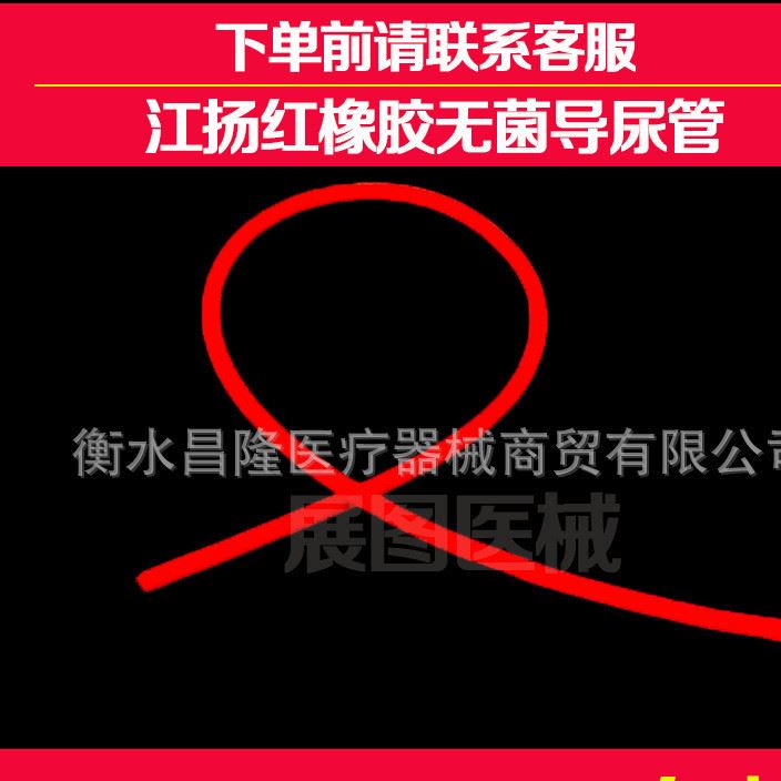 醫(yī)用一次性使用導尿管 江揚紅橡膠導尿管 灌腸器用管代替管