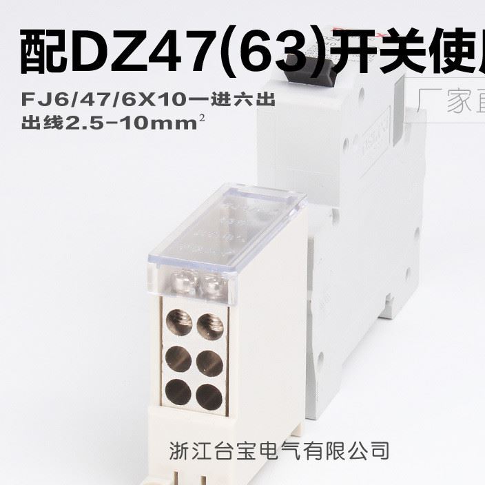 FJ6/47/610一進六出開關(guān)端子、DZ47微斷專用接線端子