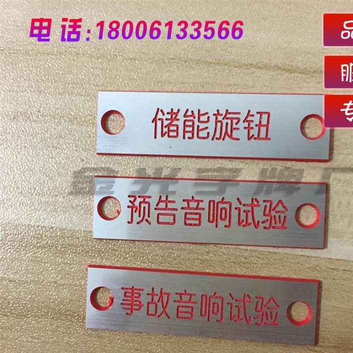 定制雙色板有機(jī)亞克力電氣指示牌銘牌按鈕儀表指示牌雙色板雕刻
