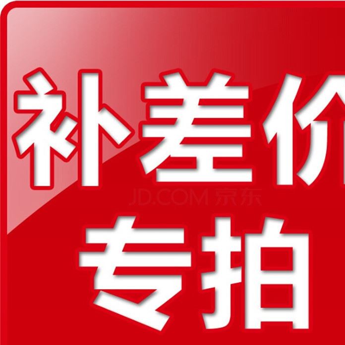 郵費(fèi) 差價(jià)自補(bǔ) 差補(bǔ) 謝謝！