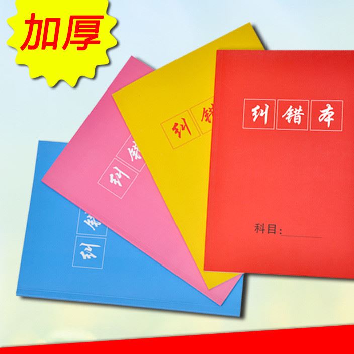 中小學(xué)課堂糾錯(cuò)本 B5錯(cuò)題記錄本 初中高中改錯(cuò)本