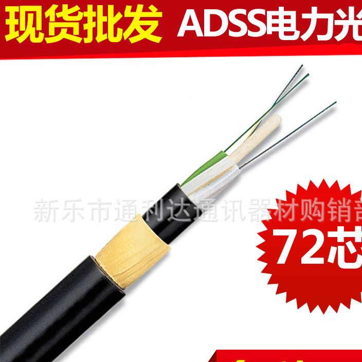 ADSS 72芯自承式单模光缆 管道架空通信线缆中国电信国标品牌光缆