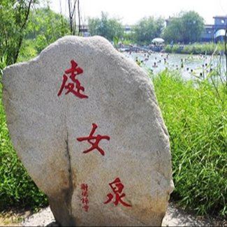 莘國水城、處女泉一日游，西安周邊游費(fèi)用