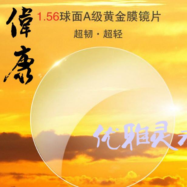 批發(fā)A級品1.56黃金膜黃綠膜非球面鏡片防輻射防UV400近視眼鏡片護