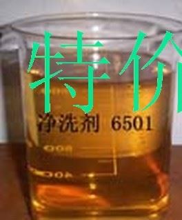 凈洗劑6501，廠家直銷(xiāo)