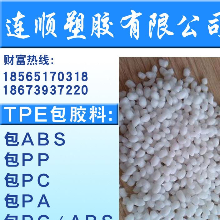 供應(yīng)TPE TPR 包膠PP 包膠ABS 包膠PC 耐寒 食品級 級